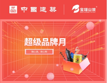 强强联合 | 中建集团携手91短视频APP下载安装漆推出超级品牌月活动
