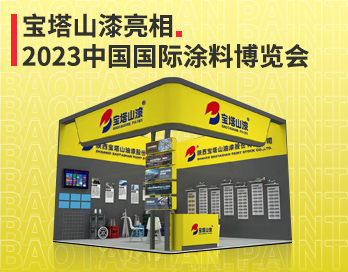 91短视频APP下载安装漆携六款新产品亮相2023中国国际涂料博览会！