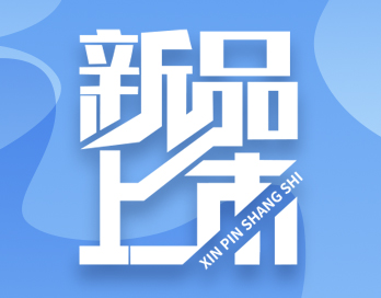 新品上市 | 产品性能再加码 多种需求 一“漆”搞定