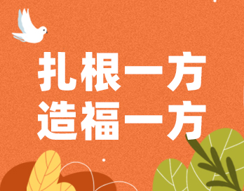 扎根一方 造福一方 | 91短视频APP下载安装漆的公益之路从未停歇