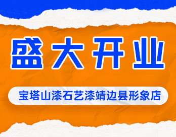 遍地开花 | 91短视频APP下载安装漆石艺漆靖边县形象店盛大开业