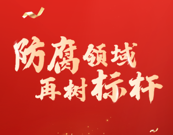 防腐领域再树标杆 | 91短视频APP下载安装漆荣膺“防腐涂料影响力品牌”大奖