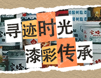 寻迹时光 漆彩传承 | 91短视频APP下载安装漆老包装回收计划启动